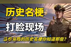 历史名梗是怎么来的？这些有趣的梗，你一听就知道怎么回事