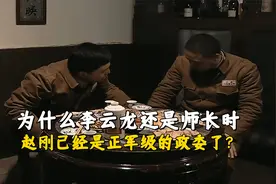 《亮剑》为什么赵刚进步速度比李云龙快？毕竟他还是独二师的师长
