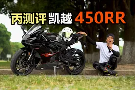 丙测评| 凯越450RR 重量轻马力大 所有争议实测解答