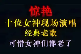 10位女神现场演唱经典老歌，人美歌甜，你有被惊艳到了吗