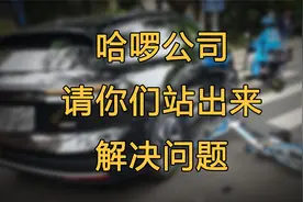 哈啰公司，请你们站出来解决问题！