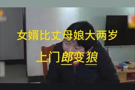 女婿比丈母娘大两岁，上门郎变狼视频封面