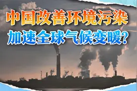 外媒：中国空气污染大幅减少，导致全球加速变暖视频封面
