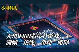 天玑9400芯片打游戏：满帧一条线，功耗一路降视频封面