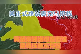 美正式承认“麦克马洪线”，将藏南划给印度，但这条线压根不存在视频封面