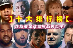 获得格莱美金奖最多的十位男歌手，迈克尔杰克逊只能排最后视频封面