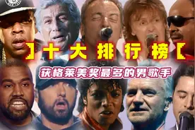 获得格莱美金奖最多的十位男歌手，迈克尔杰克逊只能排最后视频封面