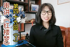 【串讲红楼梦694】李纨青哆罗呢褂子，宝钗莲青色鹤氅，详解来了