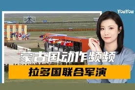 拉印度军演后，蒙古又找上美国，这次没忘邀请中国，解放军将出发