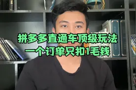 拼多多直通车顶级玩法，一个订单只扣1毛钱视频封面