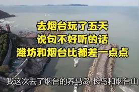 去烟台玩了五天，说句不好听的话，潍坊和烟台比都差一点点！视频封面