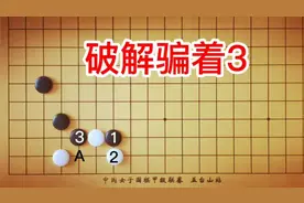 黑3夹是有名的骗着，白怎样反击呢？不小心就上当了！@古力