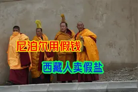 尼泊尔入侵西藏是贸易战，尼泊尔往银子里掺铅，西藏人往盐里掺土