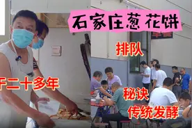 探访石家庄网红葱花饼，老板一干20年，好吃的秘密藏在发酵方法里视频封面