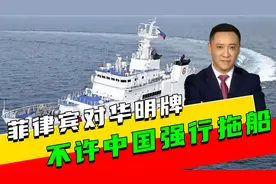 菲律宾对华明牌，不许中国强行拖船，不到24小时，美司令打来电话视频封面