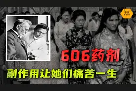 日军丧尽天良！强迫她们注射“606”药剂副作用伴其一生。视频封面