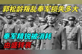 郭松龄叛乱让奉军损失多大？奉军精锐被消耗，由盛转衰