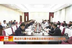 樊成华与冀中能源集团总经理刘键举行工作座谈视频封面