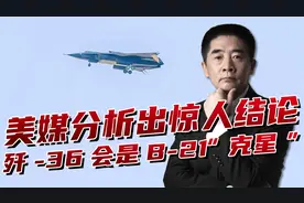 B-21“克星”是歼-36？美媒给美军传噩耗，办法不多麻烦很大