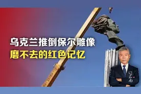 乌克兰推倒保尔雕像，磨不去的红色记忆