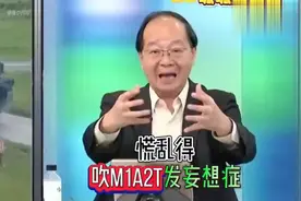 台湾绿媒名嘴吹爆M1A2T，完全是网络游戏思维逻辑视频封面