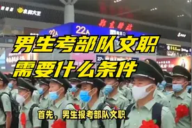 男生考部队文职需要什么条件？