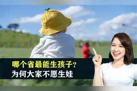 哪个省最能生孩子？盘点各省出生率排行榜，为什么大家不愿生娃了视频封面