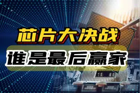 中美芯片大决战，全球科技巨头纷纷站队，释放哪些信号？视频封面