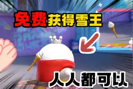 蛋仔派对：雪王真的可以免费获得！方法在这里，每人只能获得一个