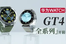 【大家测】1488元起 华为WATCH GT4全系列 全尺寸开箱体验