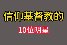 中国信仰基督教的艺人盘点，基督教明星信徒有哪些？快来看看吧视频封面