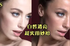 PS皮肤白皙透亮超实用妙招你知道吗#PS教程#人像精修#摄影后期