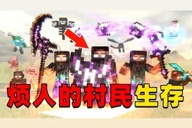 我的世界：烦人的村民整合包生存，时长18分钟，一口气看个爽！视频封面