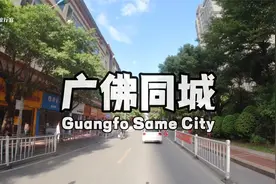 自驾旅拍广佛同城连成一片很棒，广州番禺经佛山南海到广州荔湾视频封面