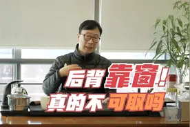 为什么说不能背靠窗视频封面