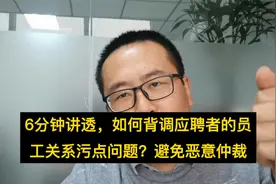 6分钟讲透，如何背调应聘者的员工关系污点？避免恶意仲裁？