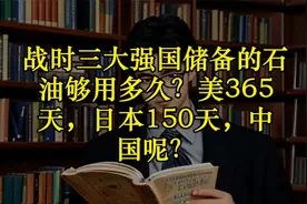 战时三大强国储备的石油够用多久？美365天，日本150天，中国呢？视频封面