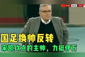 深夜12点，国足换帅反转，宋凯力挺伊万，高洪波难上位，清洗2人视频封面