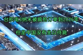 台积电3纳米被疯抢，订单排到2026年，但是中国没有坐以待毙视频封面