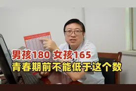 想要男孩180，女孩165，孩子进入青春期前，不要低于这个数