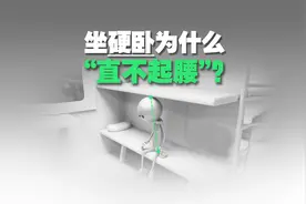 “下铺之争”背后：层高不过0.9m，坐硬卧“挺直腰杆”为啥那么难视频封面