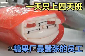 糖果厂最嚣张的员工，一天只上四天班，工资却比老板高