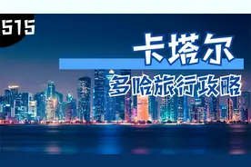 中东超级大国卡塔尔，人均财富值名列世界前列，不工作都有钱拿！视频封面