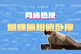 【网梗课代表】蝴蝶振翅俯卧撑是什么梗？视频封面