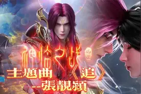 张靓颖献唱《仙逆剧场版》主题曲《追》视频封面