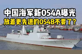 中国海军怎么了？新建054A曝光，更先进的054B不造了？视频封面