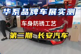 车展实测！第二期 长安汽车，有没有用镀锌钢板 防锈工艺有进步吗