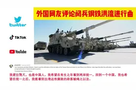 外国网友评论阅兵钢铁洪流进行曲，国外网友：这是一首伟大的歌曲视频封面
