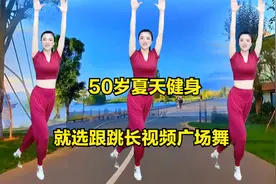 50岁夏天健身，就这样跳广场舞，长视频慢动作一学就会