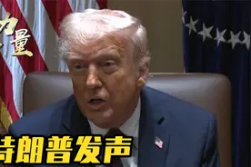 美国“对华作战计划”曝光？五角大楼不慎走漏风声，下令严查内鬼视频封面